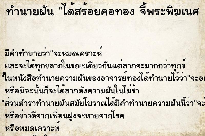 ทำนายฝัน ได้สร้อยคอทอง จี้พระพิฆเนศ  ตำราโบราณ แม่นที่สุดในโลก